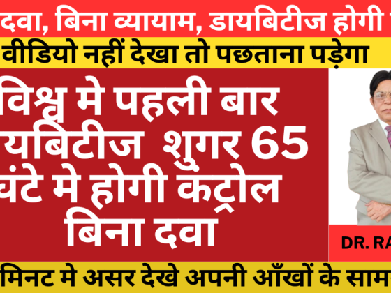 मधुमेह के लिए हील मैक्स क्लिनिक का समाधानः केवल 20 मिनट में दृश्यमान परिणाम।
