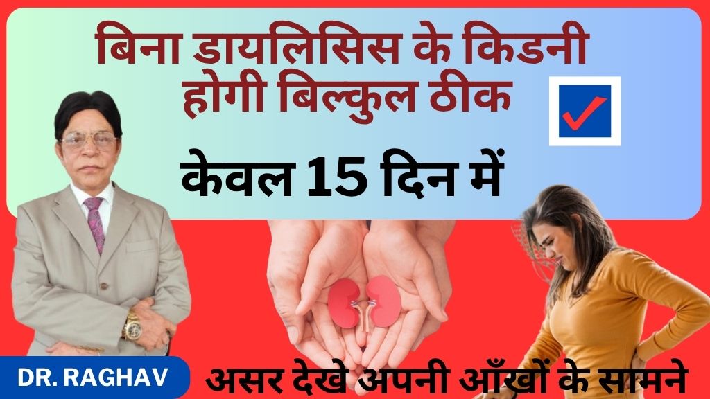 बिना डायलिसिस के किडनी होगी ठीक