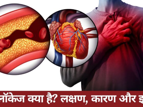 हार्ट ब्लॉकेज क्या है? लक्षण, कारण और इलाज | Heal Max Clinic